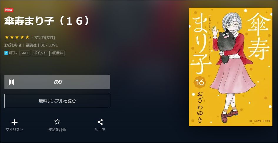 傘寿まり子全巻　無料